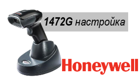 Honeywell 1472G – настройка сканера