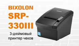 Bixolon SRP-330III - принтер нового поколения