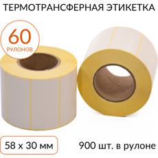 Термотрансферная этикетка 58х30 900 шт. втулка 40 мм, упаковка 60 рулонов