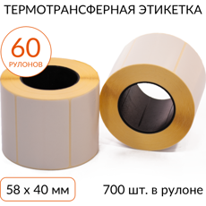 Термотрансферная этикетка 58х40 700 шт. втулка 40 мм, упаковка 60 рулонов