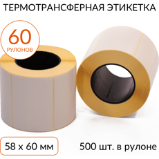 Термотрансферная этикетка 58х60 500 шт. втулка 40 мм, упаковка 60 рулонов