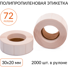 Полипропиленовая этикетка 30х20 2000 шт. втулка 40 мм, упаковка 72 рулона
