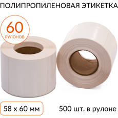 Полипропиленовая этикетка 58х60 500 шт. втулка 40 мм, упаковка 60 рулонов
