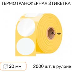 Самоклеящаяся этикетка круглая 20 мм 2000 шт. втулка 40 мм